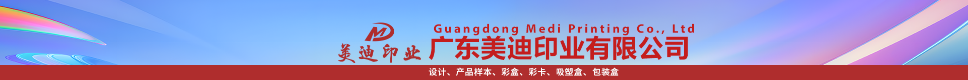 廣東美迪印業有限公司